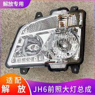 解放jh6大灯总成前照大灯重卡货车配件1522原厂 适配一汽青岛新款