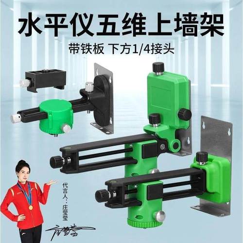 德国进口水平仪上墙支架多功能通用贴墙仪红外线绿光激光强磁上墙