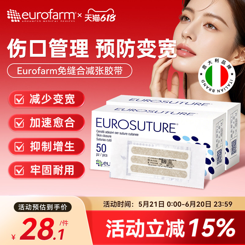 Eurofarm尤若芙减张贴医美术后修复皮肤疤痕伤口贴愈合贴预防增生