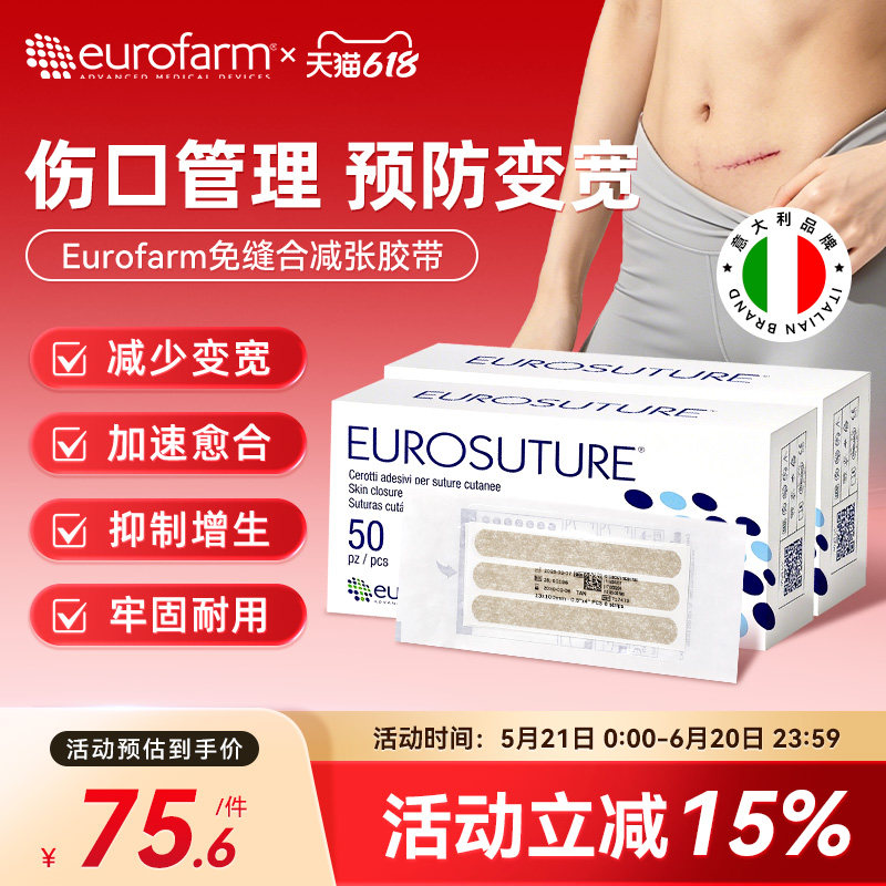 Eurofarm尤若芙减张贴刨妇产疤痕伤口贴愈合贴术后免缝胶带意大利