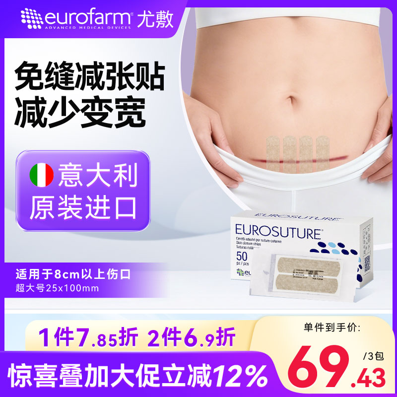Eurofarm尤敷减张贴伤口胶带