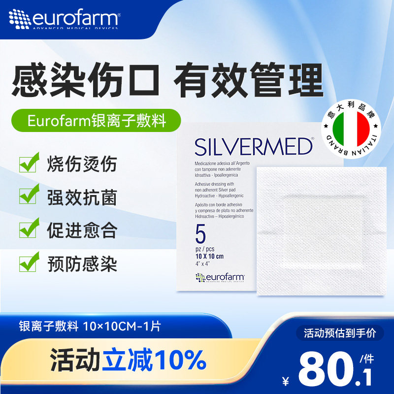 Eurofarm尤若芙银离子敷料无菌抗菌烧伤老人卧床压疮吸收渗液敷料