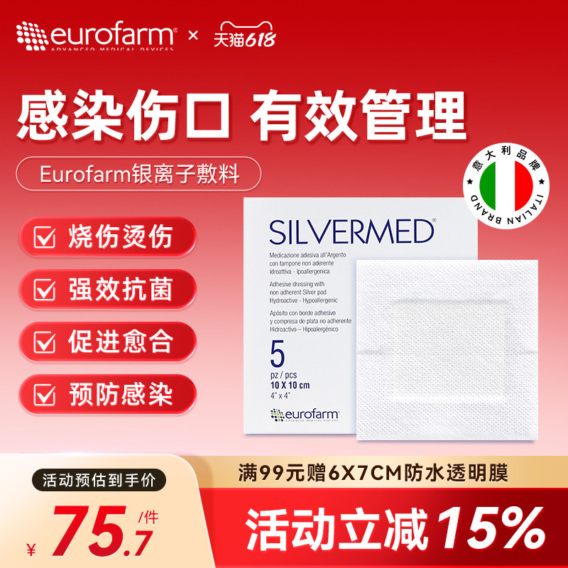 Eurofarm尤若芙银离子敷料无菌抗菌烧伤老人卧床压疮吸收渗液敷料