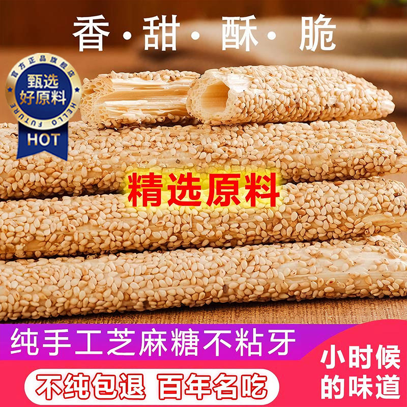 正宗纯手工芝麻糖麦芽糖老式怀旧空心酥糖杆棍棒灶糖官方旗舰店