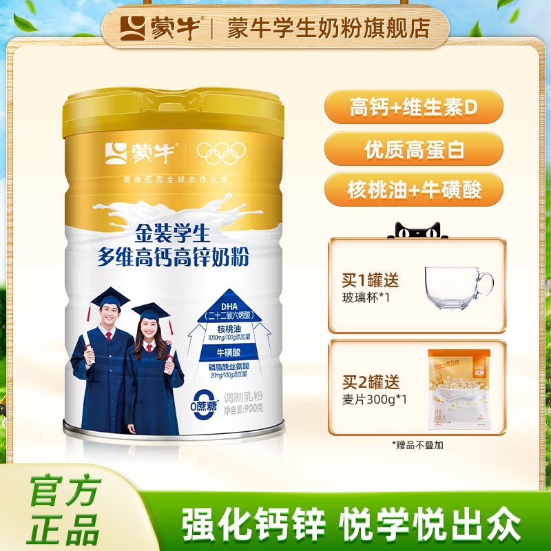蒙牛金装学生多维高钙高锌奶粉900g青少年中大学生营养食品牛奶粉