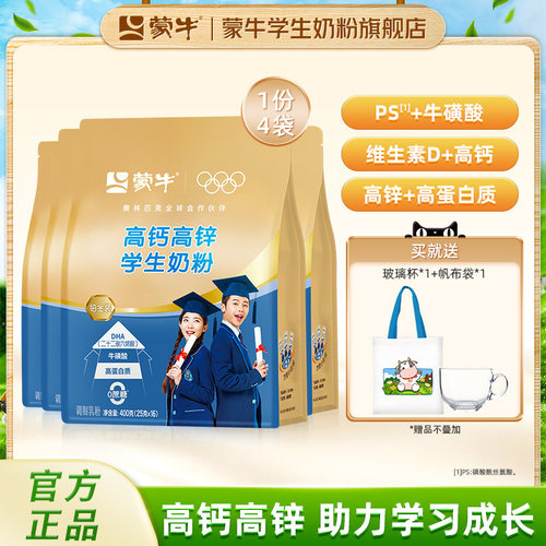 蒙牛铂金装学生奶粉高钙高锌400g*4袋青少年高中学生营养牛奶粉