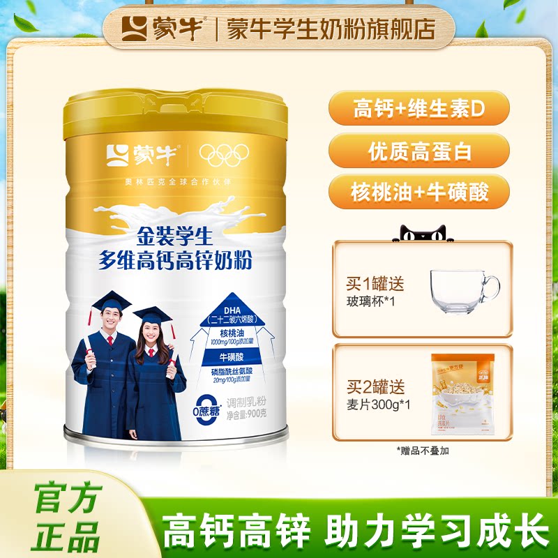 蒙牛金装学生多维高钙高锌奶粉900g青少年中大学生营养食品牛奶粉