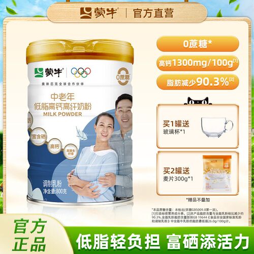 蒙牛中老年低脂高钙成人奶粉800g0蔗糖高膳食纤维送礼送爸妈营养