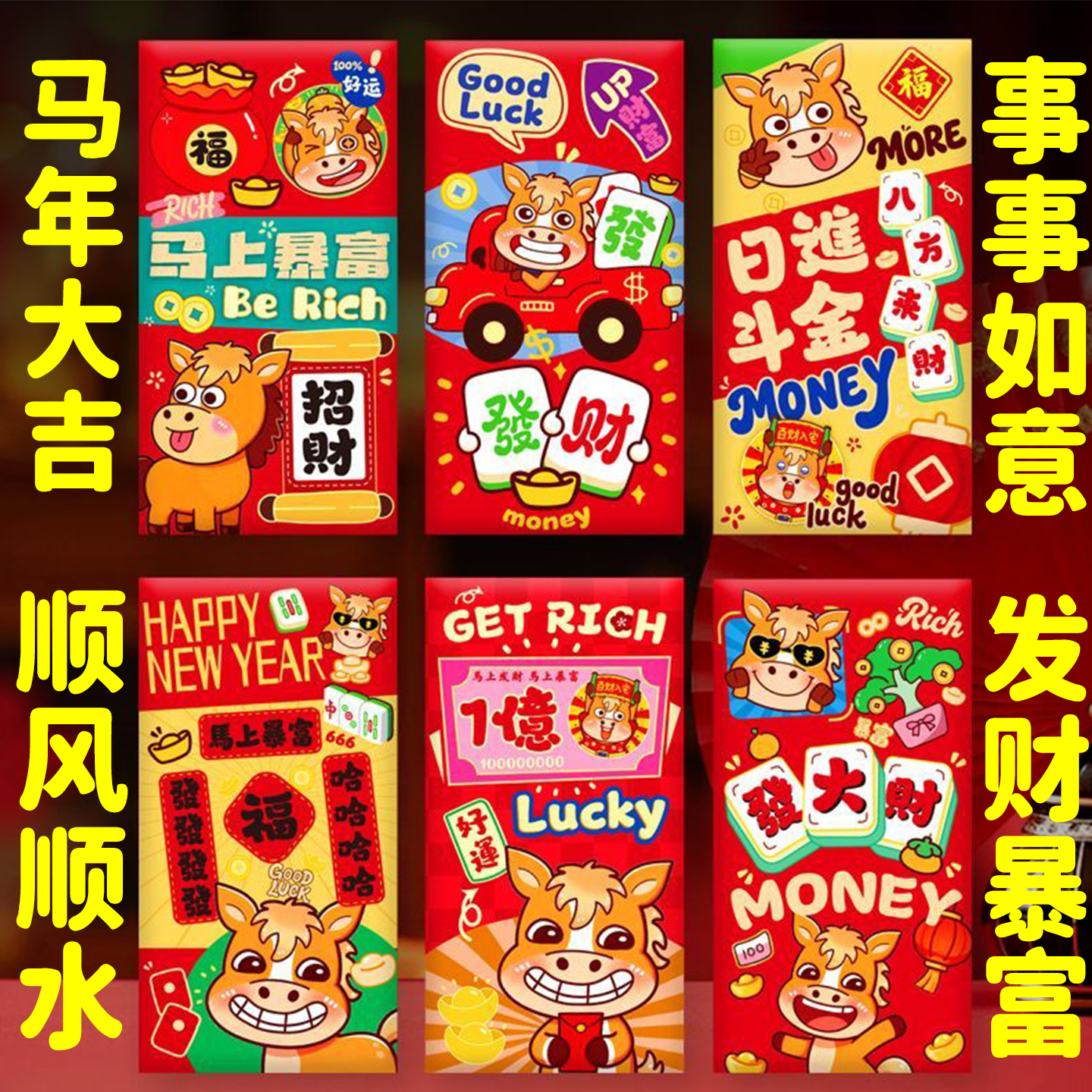 2026年新款高档马年创意卡通红包