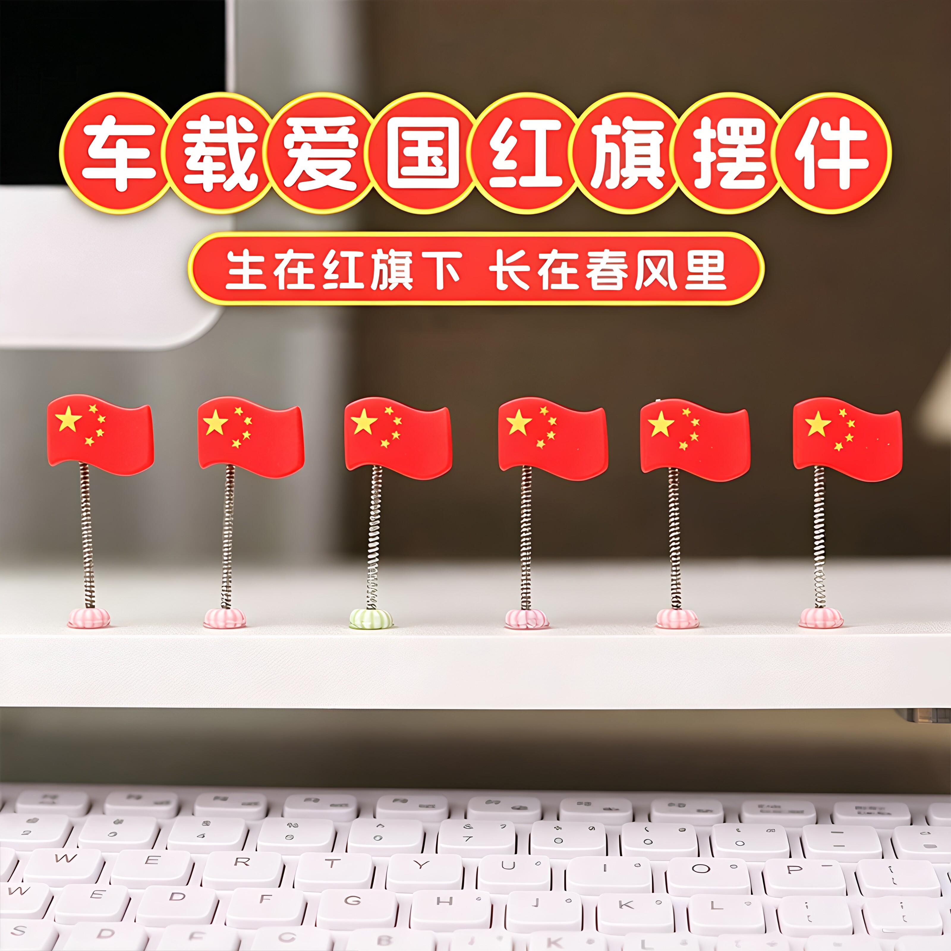车载中控台摇头红旗摆件桌面车载