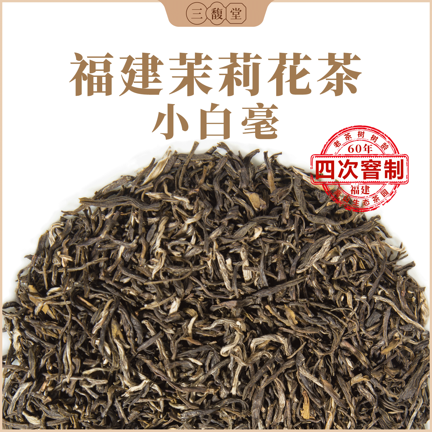 三馥堂福建茉莉花茶浓香型四窨小白龙茉莉小白毫250g袋装旗舰店