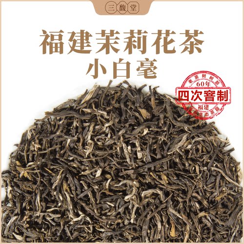 三馥堂福建茉莉花茶浓香型四窨小白龙茉莉小白毫250g袋装旗舰店
