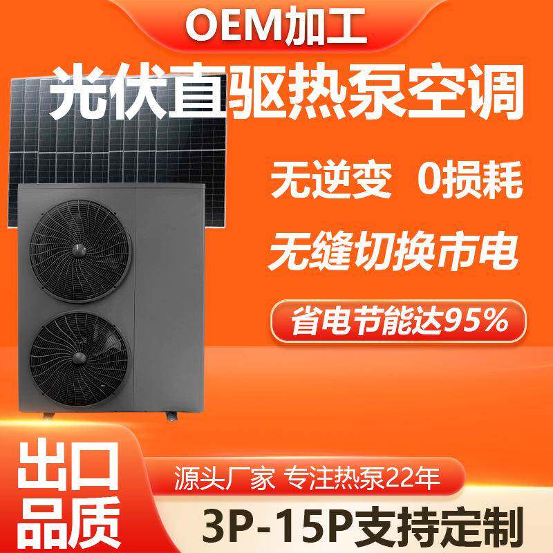 光伏直驱空气源热泵光伏发电热泵空调冷暖机组3P-15P0逆变器定制