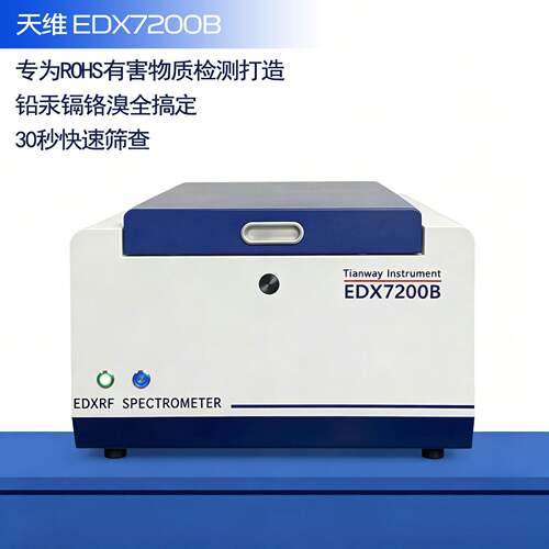 EDX7200B荧光光谱仪XRF电子包装无卤RoHS有害物质管控测试仪
