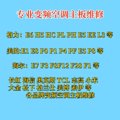 专业多品牌变频空调主板维修