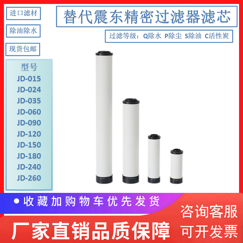 新款替代震东d冷干机精密滤芯JD-024Q JD-060P JD120S JUD-150P J