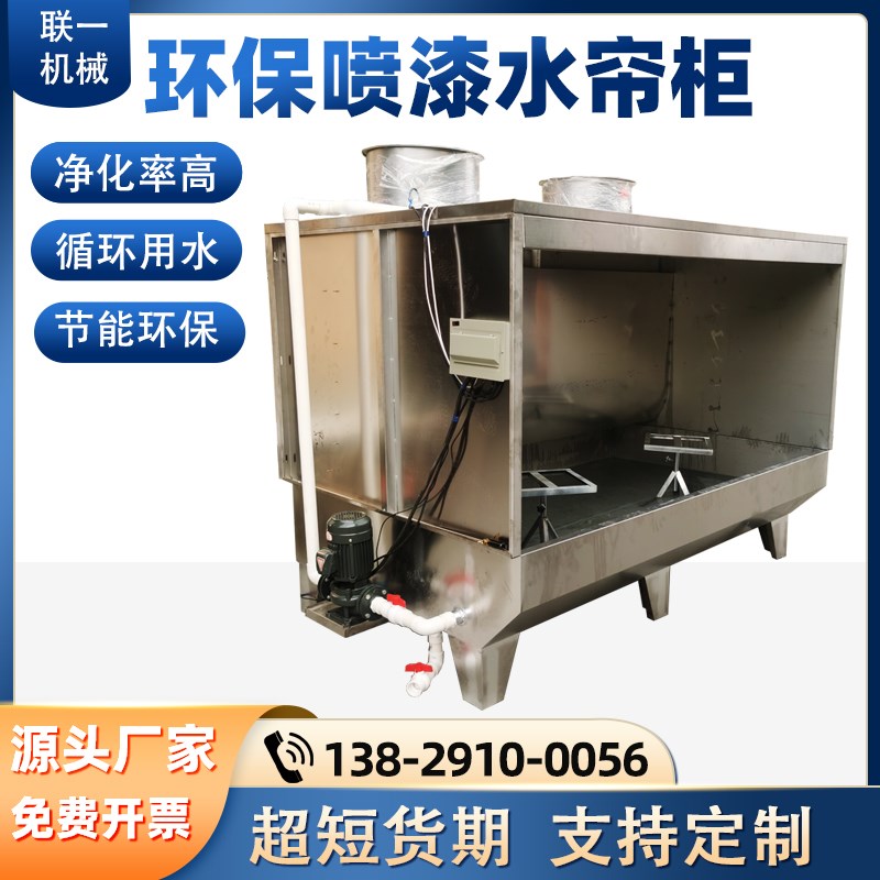 环保水帘柜喷漆台箱打磨柜水幕轮毂家具漆雾净化小V型不锈钢喷漆