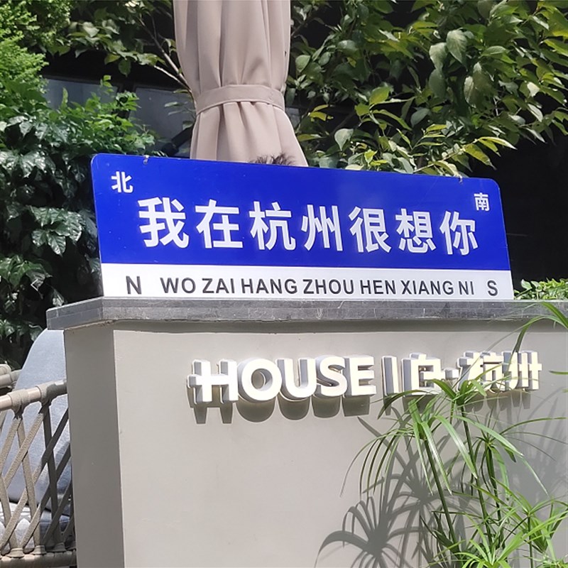 网红路牌门牌定制f指示牌路标我在哪里重庆杭州南京苏州温州很想