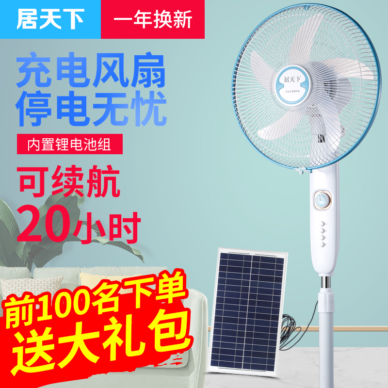 居天下充电风扇大风力家用摆摊专用蓄电池停电两用户外16寸落地扇