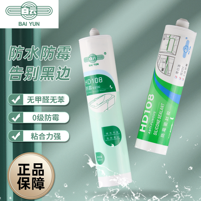 白云玻璃胶厨卫防水防霉密封胶硅酮耐候胶108中性卫生厨房强力胶