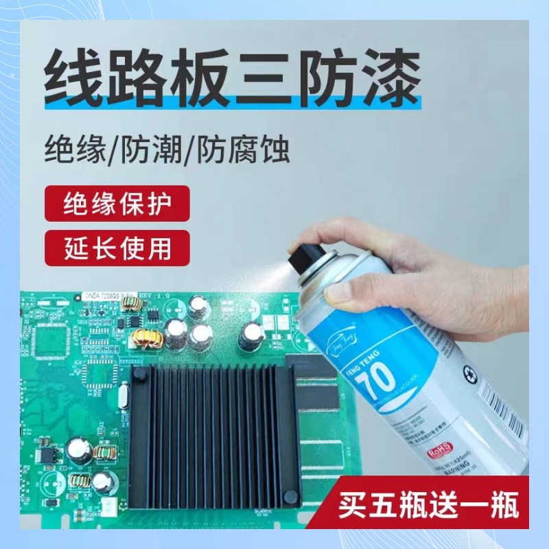 风腾线路板三防漆防潮防腐蚀电路板耐高温快干绝缘胶pcb防水喷漆