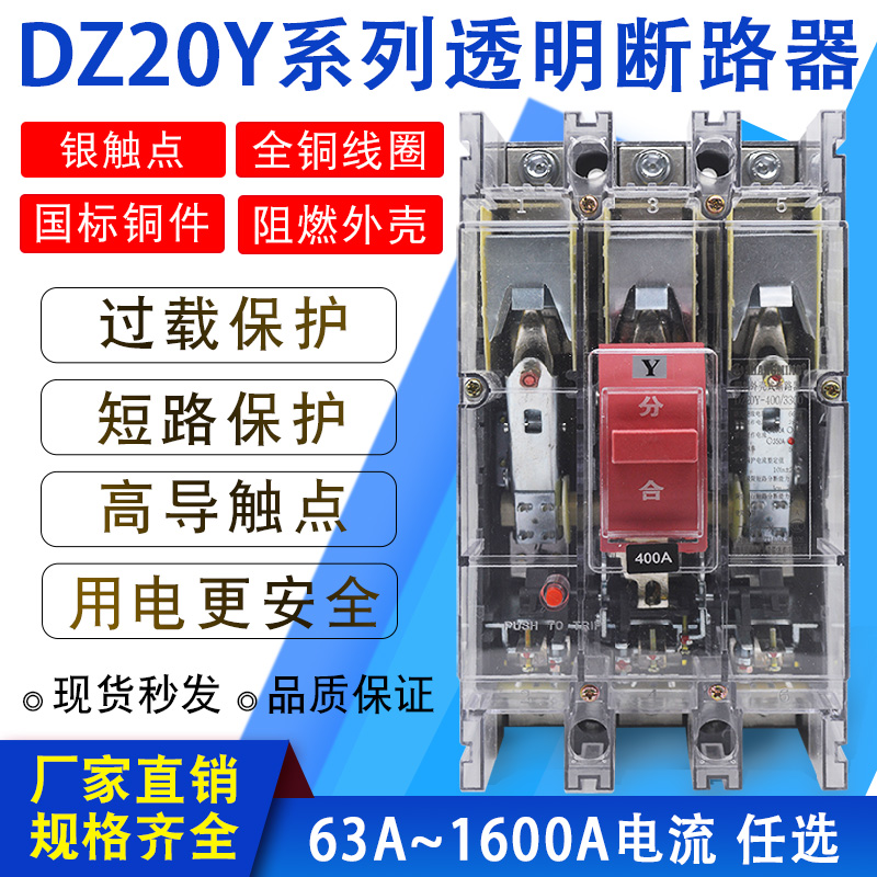 DZ20Y-225A 100J 160C630A塑壳断路器空气开关三相380V保护器透明
