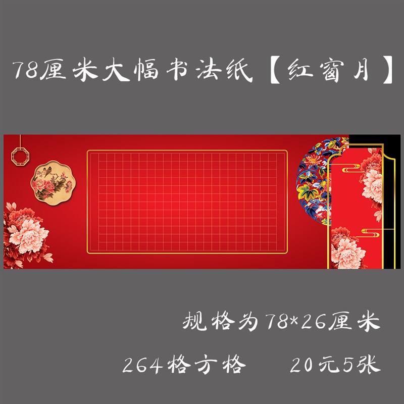 缘圆堂大幅硬笔书法纸长卷书法纸钢笔比赛创作展览用纸 红窗月