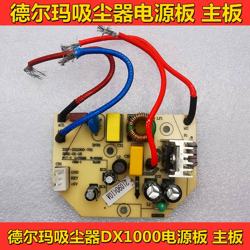 德尔玛吸尘器DX1000家用小型大吸力手持吸尘器电源板主板维修配件