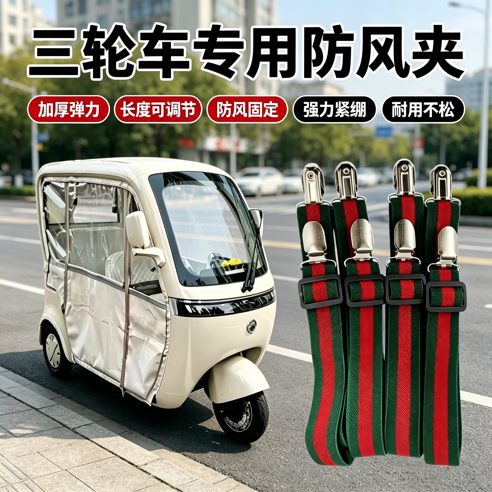 电动三轮车篷雨帘防风夹通用