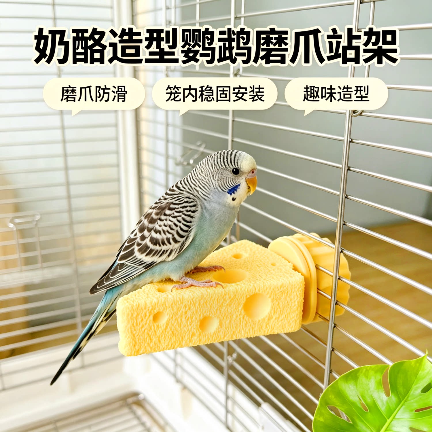 鹦鹉奶酪造型防滑互动站杆