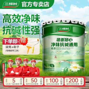 三棵树内墙乳胶漆墙面随心净味抗碱通用底漆家用环保室内专用油漆