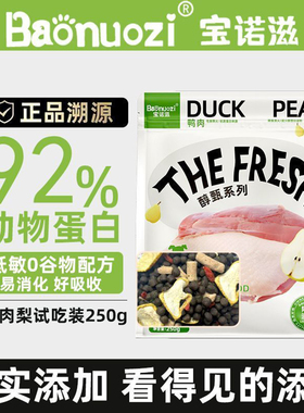 宝诺滋鸭肉梨鲜肉冻干狗粮缓解泪痕幼犬小型中大型全价通用狗粮