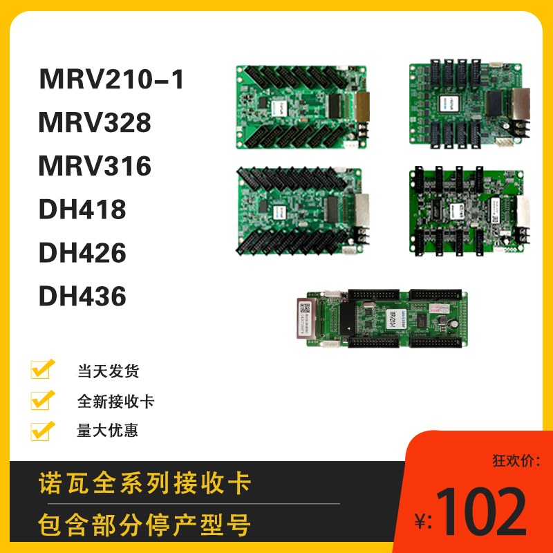 全新诺瓦接收卡MRV2101/328/316/DH418/426/436LED显示屏控制卡