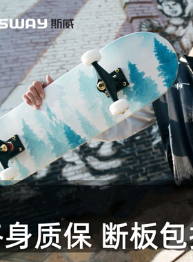 sway斯威厂家成人刷街四轮滑板儿童初学者青少年滑板双翘板