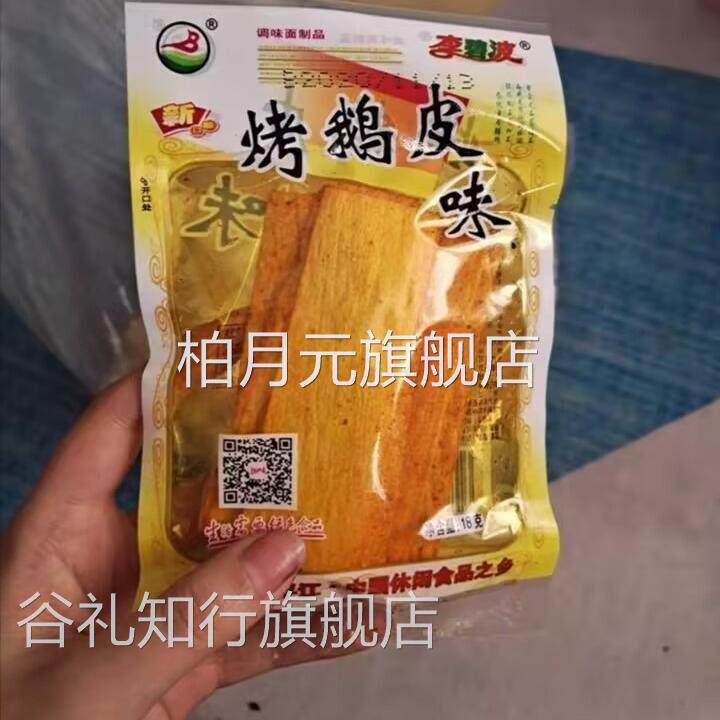 正宗湖南麻辣李碧波烤鹅皮辣条零食整箱儿时怀旧豆腐皮麻辣片
