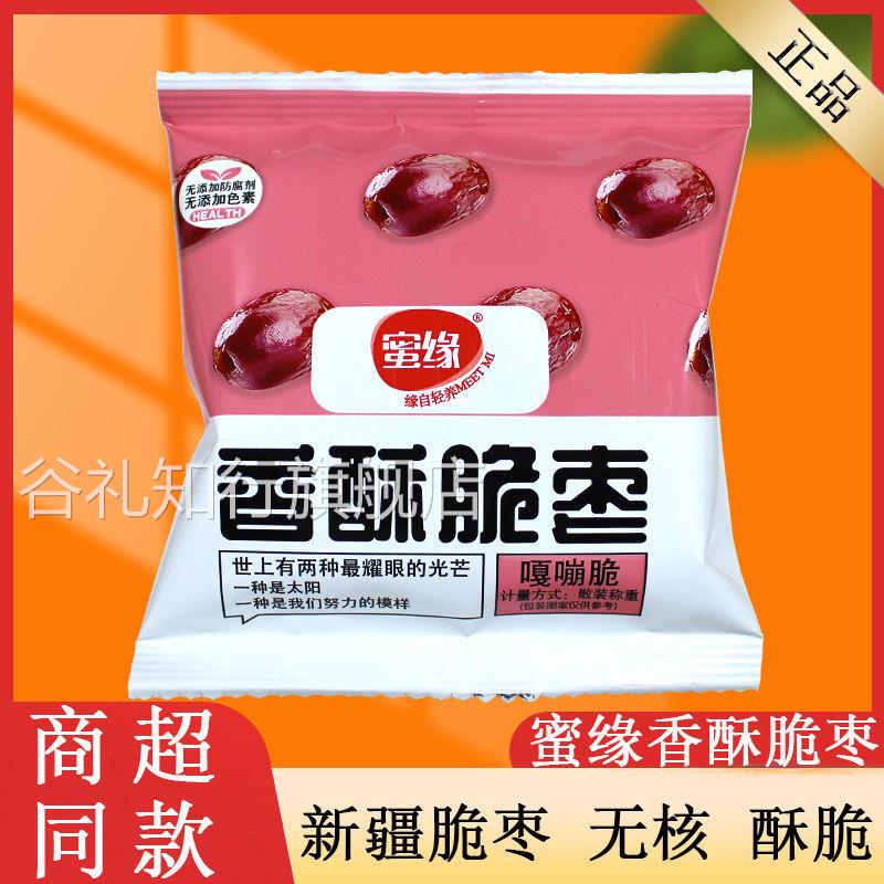 蜜缘香酥脆枣独立小包装新疆香脆酥枣空心无核干枣嘎嘣脆休闲零食