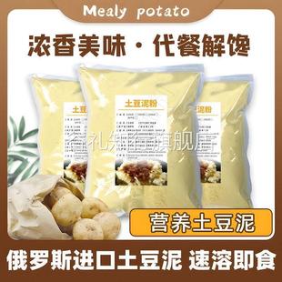 俄罗斯进口土豆泥粉营养新鲜肯德基原味土豆泥粉速溶即食低卡饱腹