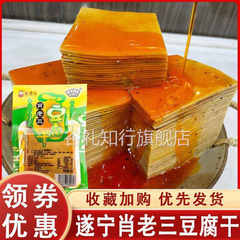 遂宁肖老三豆腐干四川特产豆腐皮礼品盒装145克五香麻辣豆腐皮干