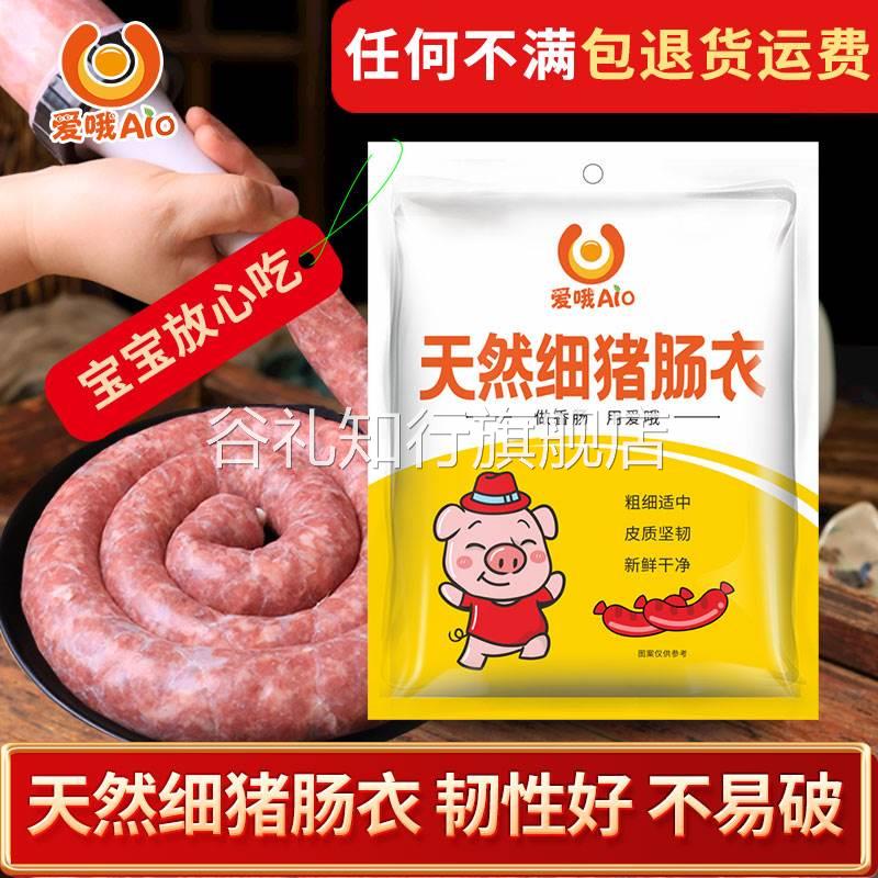 爱哦天然细猪肠衣烤肠专用家用自制灌肠香肠腊肠肠衣调料