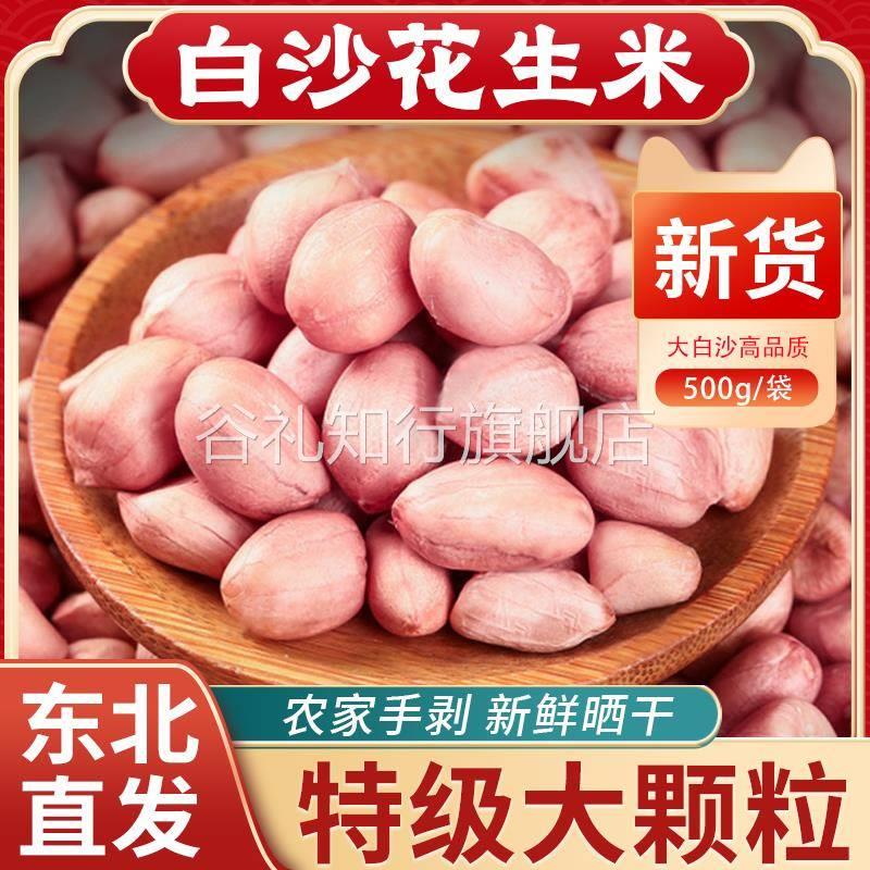东北白沙花生米农家新货现剥大颗粒不带壳粉皮白皮新鲜花生仁榨油