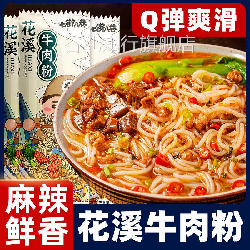 花溪牛肉粉贵州特色贵阳米粉速食方便懒人早餐袋装带调料过桥米线