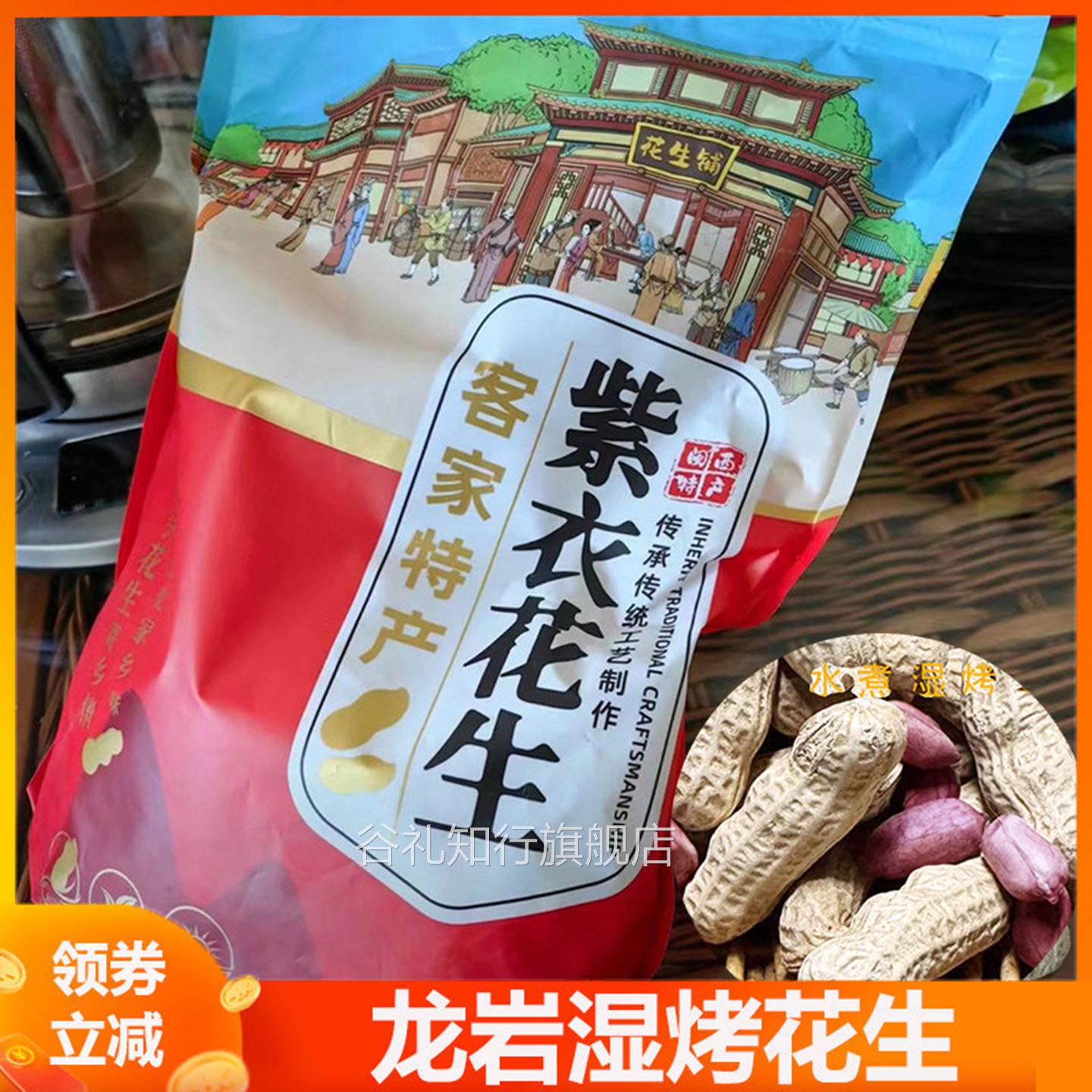 龙岩湿烤花生客家土楼紫衣红衣花生湿考烤水煮花生旗舰店福建特产