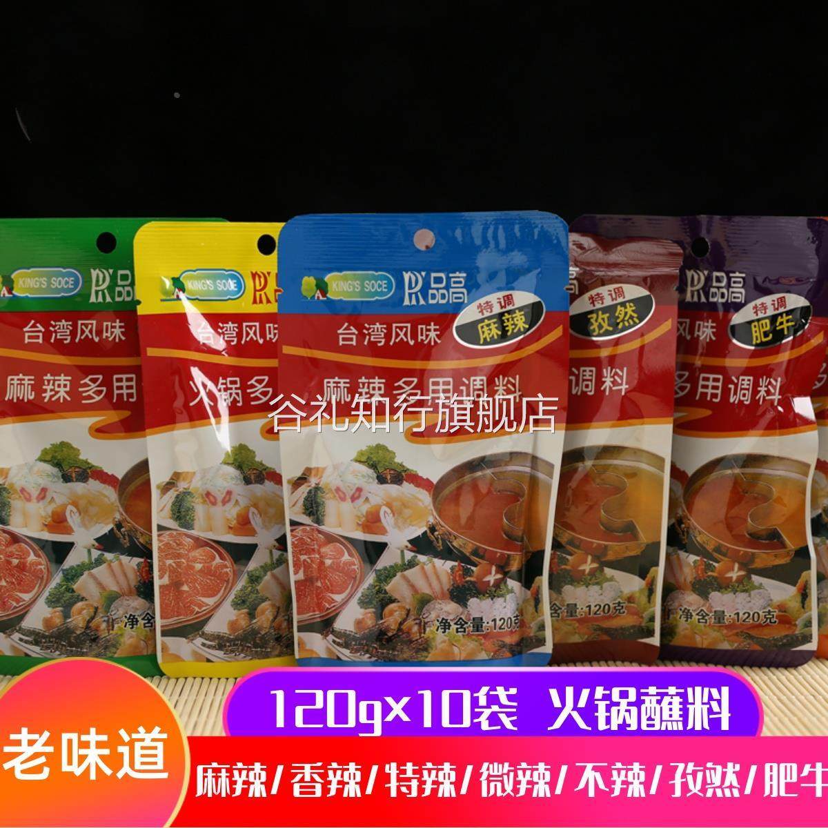 东北火锅料台湾风味品高多用火锅涮锅蘸料调料酱大袋120g10袋包邮