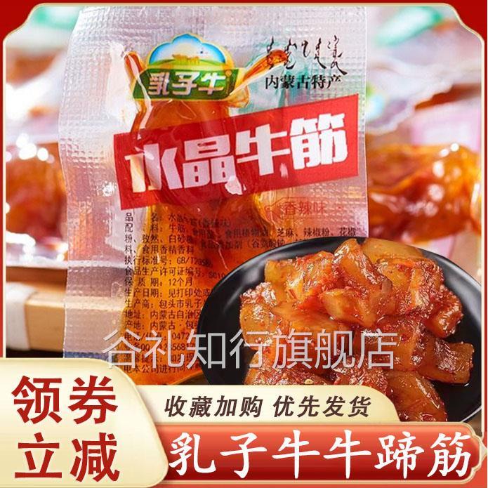 乳子牛水晶牛筋牛蹄筋牛肉干 干风干 干正宗内蒙零食特产休闲 小