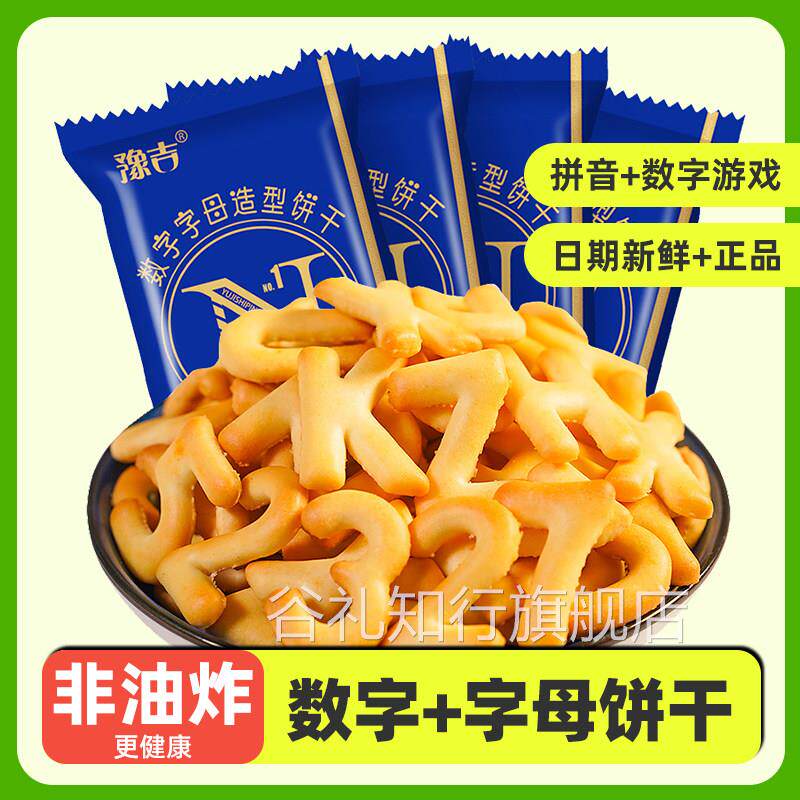 豫吉数字字母饼干可爱拼音造型独立小包装整箱零食办公室休闲食品