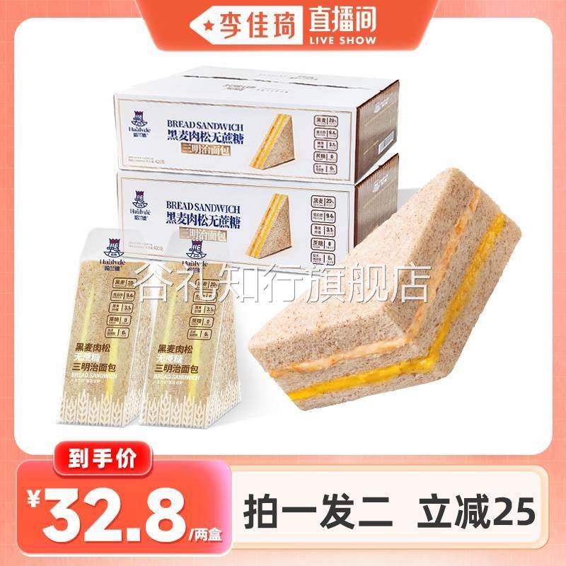 【李佳琦直播间】哈兰德黑麦肉松三明治面包420g*2盒,零食/坚果/特产,传统西式糕点,淘宝优惠券,粉丝福利购,淘宝优惠卷
