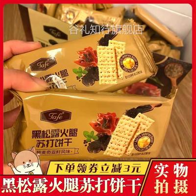 黑松露火腿苏打饼干海盐低糖奇亚籽soda零食无糖低脂官方旗舰店