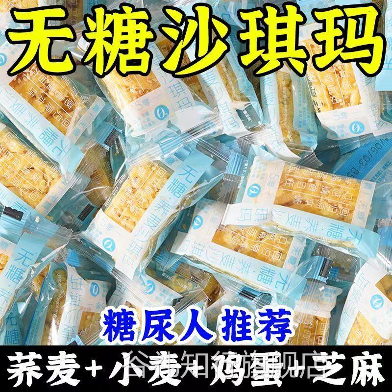 荞麦沙琪玛粗粮蔗糖饱腹糕点早餐无糖沙琪玛无糖0脂肪零食糖尿人