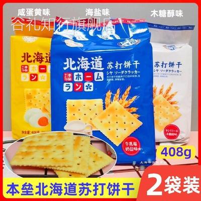 本垒北海道苏打饼干 干408g*2袋咸蛋黄海盐味木糖醇梳打饼干 干包