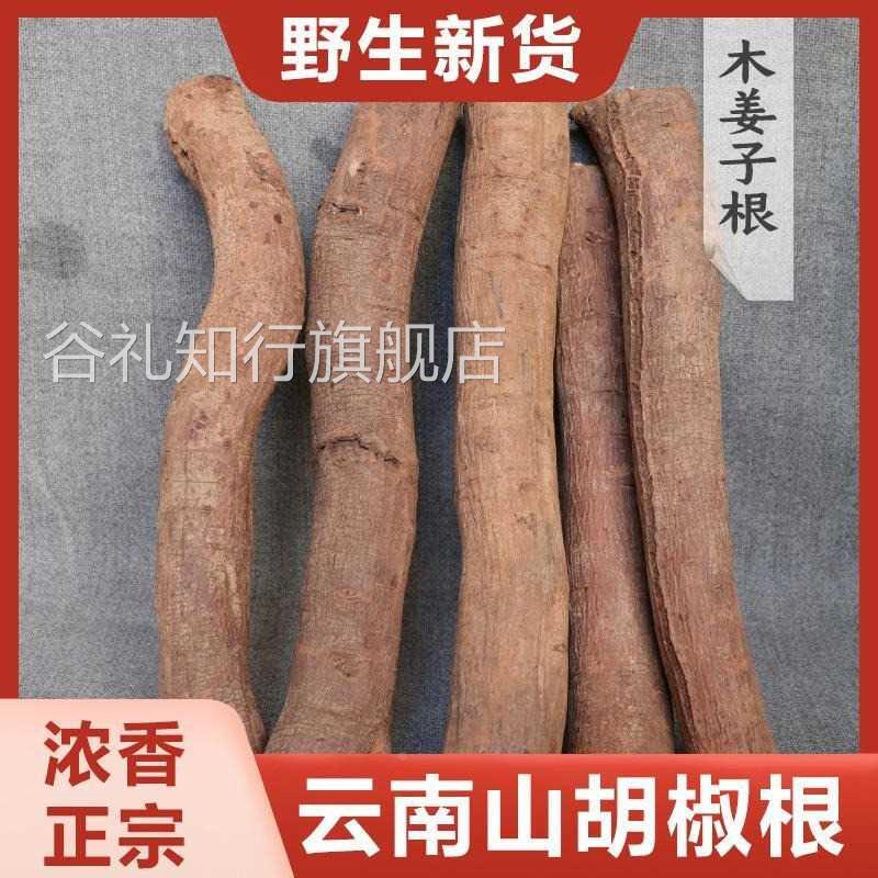 正宗野生山胡椒根老根木姜子根粉树干木棍子新鲜干货云南德宏特产图片